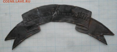 Знак- лента ЗА ТЕЛИШЬ 12ОКТЯБРЯ1877г.до17.02.19.в22.00мск - IMGP1781.JPG