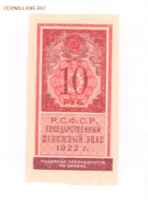 10 рублей 1922 год (образца иарки). До 14.02.19 в 22.10 МСК. - 2019-02-11 22.32.27