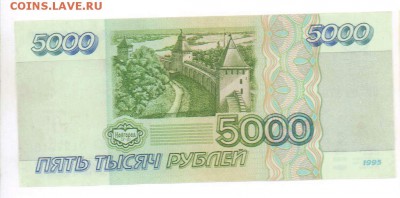 5000 рублей 1995 года. До 14.02.19 в 22.10 МСК. - 2019-02-11 22.44.14