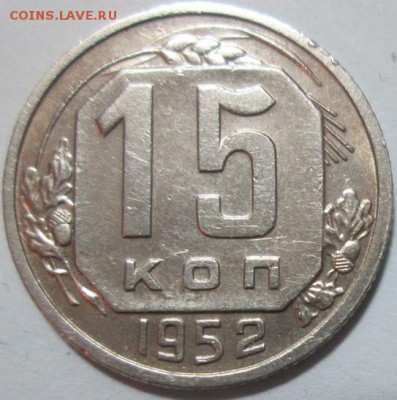 15 копеек 1952 года - IMG_5632.JPG