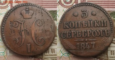 3 копейки серебром 1847 г - 3 коп 1847
