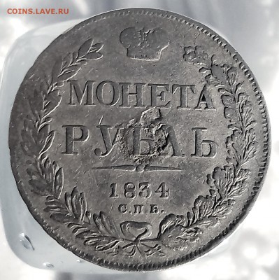 рубль 1834 г. спб - IMG_20190210_121720