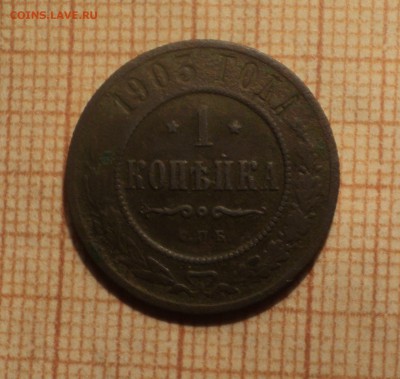 1 копейка 1879 года,1 копейка 1903 года до 12.02.19 в 22.00 - DSC04909.JPG
