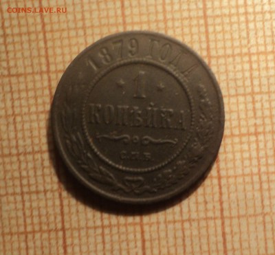 1 копейка 1879 года,1 копейка 1903 года до 12.02.19 в 22.00 - DSC04892.JPG
