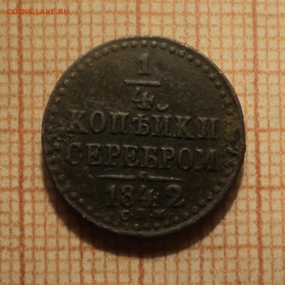 4 копейки серебром 1842 года СПМ до 12.02.19 в 22.00 по Мс - DSC04847.JPG