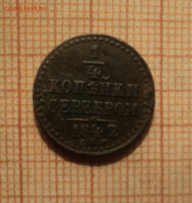 4 копейки серебром 1842 года СПМ до 12.02.19 в 22.00 по Мс - DSC04846.JPG
