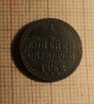 4 копейки серебром 1842 года СПМ до 12.02.19 в 22.00 по Мс - DSC04845.JPG