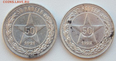50 КОПЕЕК 1921 АГ,1922 ПЛ до 13.02.19 - DSCN0941.JPG