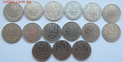 50 копеек 1964-87 15 шт. до 13.02.19 - DSCN0956.JPG