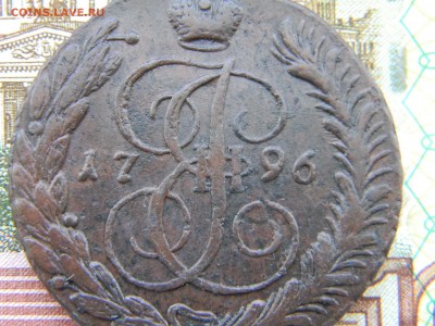 5 копеек 1796 АМ в коллекцию  до 14.02 в 22.00 по Москве - Изображение 6001