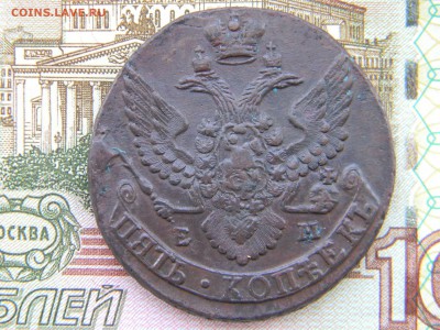 5 копеек 1796 ЕМ до 14.02 в 22.00 по Москве - Изображение 5996