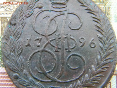 5 копеек 1796 ЕМ до 14.02 в 22.00 по Москве - Изображение 5995