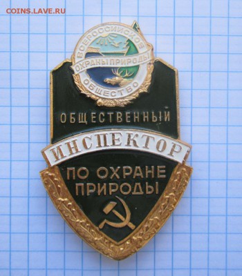 Знак  общественный инспектор по охране природы - IMG_2563.JPG