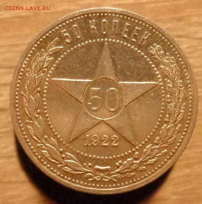 50 копеек 1922 года оценка - DSC08079.JPG