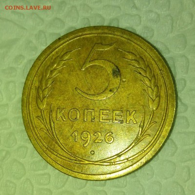 5 копеек 1926 до 14.02.19 22.00мск - rps20190211_192806