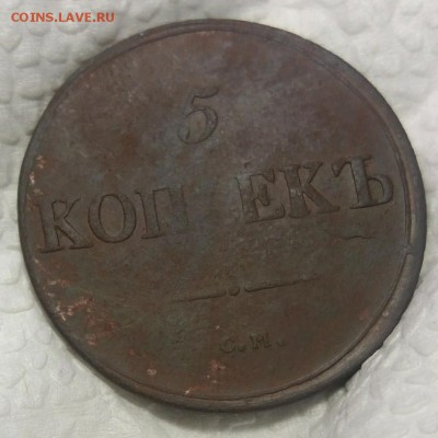 5 копеек 1839 СМ.редкая.короткий аук.до 14.02.19 22.00мск - rps20190211_193943