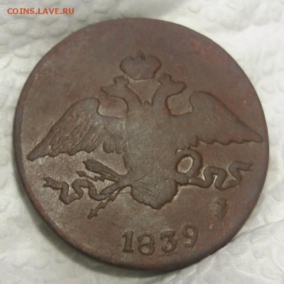 5 копеек 1839 СМ.редкая.короткий аук.до 14.02.19 22.00мск - rps20190211_193930