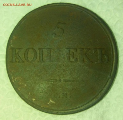 5 копеек 1839 СМ.редкая.короткий аук.до 14.02.19 22.00мск - rps20190211_193802