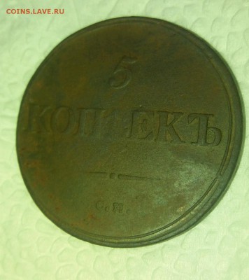 5 копеек 1839 СМ.редкая.короткий аук.до 14.02.19 22.00мск - rps20190211_193749