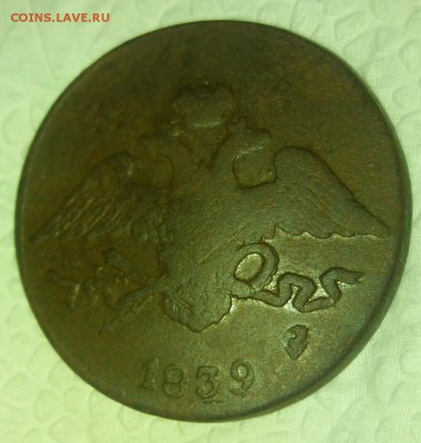 5 копеек 1839 СМ.редкая.короткий аук.до 14.02.19 22.00мск - rps20190211_193713