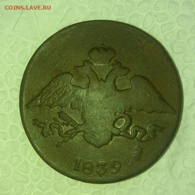 5 копеек 1839 СМ.редкая.короткий аук.до 14.02.19 22.00мск - rps20190211_193700