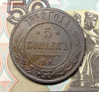 5 копеек 1863,1869 года - DSCF5179.JPG