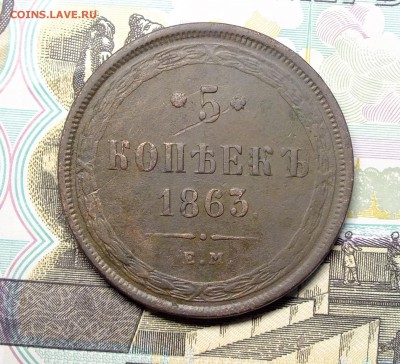 5 копеек 1863,1869 года - DSCF5183.JPG