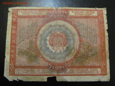 10 000  рублей  1921 г  : до  ухода  в  архив - IMG_1459.JPG
