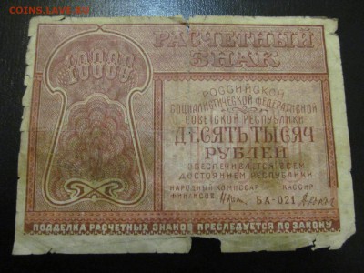 10 000  рублей  1921 г  : до  ухода  в  архив - IMG_1457.JPG