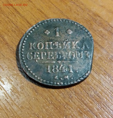 1 коп.серебром 1841 Е.М. до 14.02.2019 22:00 мск - 20190211_224908