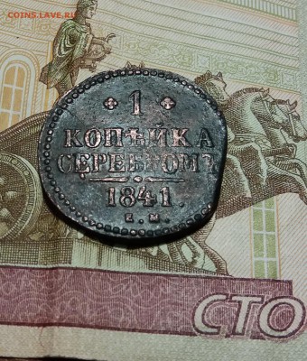 1 коп.серебром 1841 Е.М. до 14.02.2019 22:00 мск - 20190211_225040