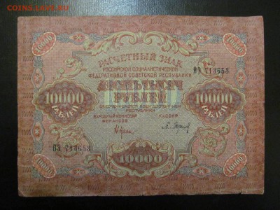 10 000  рублей  1919 г  : до  ухода  в  архив - IMG_1460.JPG