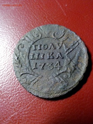 Полушка 1734г.,перечекан, гурт узор до 22.00мск 15.02.2019г. - IMG_20190211_205333[1]