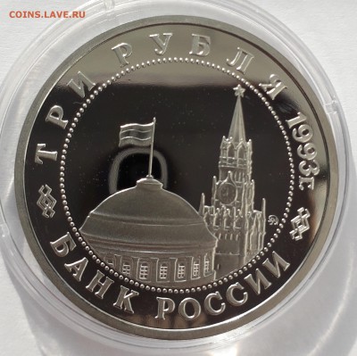 3 рубля Сталинград 1993 пруф до 14.02.19 до 22-00 - стал_ор