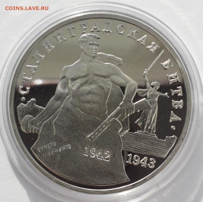 3 рубля Сталинград 1993 пруф до 14.02.19 до 22-00 - стал