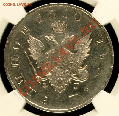 Рубль 1810 дата наверху NGC MS-61  Оценочная стоимость ? - 2.JPG