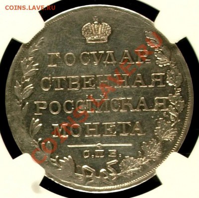 Рубль 1810 дата наверху NGC MS-61  Оценочная стоимость ? - 1