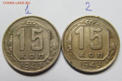 15 копеек 1943г   определение разновидности - 11,02,19 003