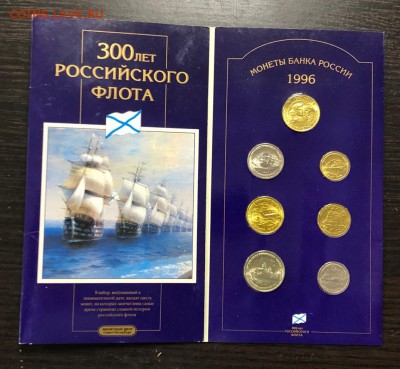 Набор 300 лет Флота 1996 с 200 руб. до 17.02.19 22:00 - IMG_7597-11-02-19-04-05