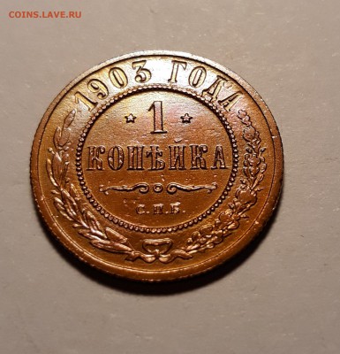 1 копейка 1903г. до 14.02.19 до 22:00 - 20190209_204629