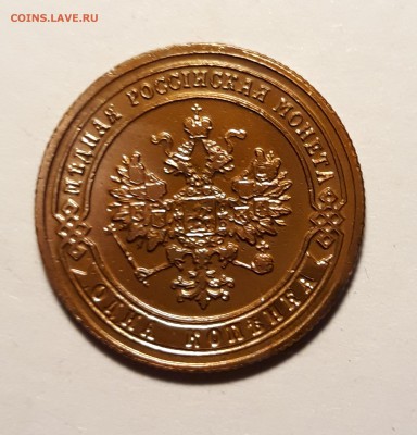 1 копейка 1903г. до 14.02.19 до 22:00 - 20190209_204603