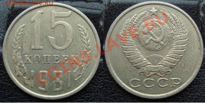 15 копеек 1981г. Шт. 2  Ф №151.  "Волосатая" 13.06 21:15мск - DSC02865.JPG