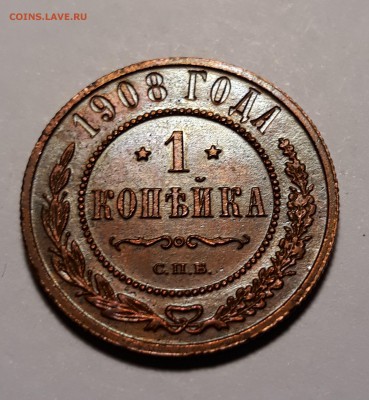 1 копейка 1908г.   до 14.02.19 до 22:00 - 20190209_204322