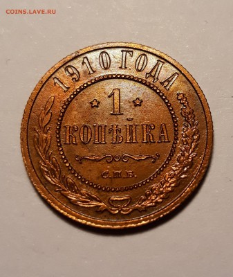 1 копейка 1910г.   до 14.02.19 до 22:00 - 20190209_204120