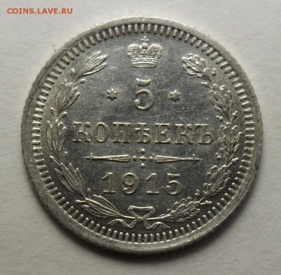 5 копеек 1915 вс года до 15.02.19. в 22-00 - 37.JPG