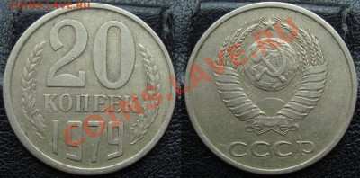 20 копеек 1979г. Шт. 3.2 ; Ф №135."Волосатая" 13.06 21:20мск - DSC02869.JPG