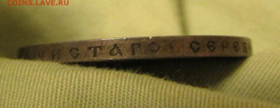Рубль 1799, Колонна 1834 и Коронация Н2 - IMG_1732.JPG