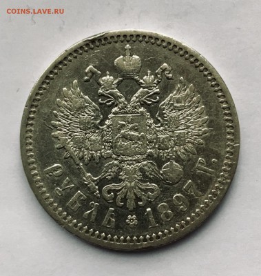 1 Рубль 1897 - IMG_2398