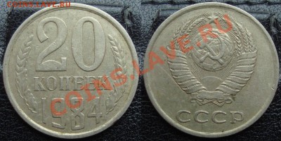 20 копеек 1984г. Шт. 3.3 ; Ф №154. Редкая! 13.06 22:00МСК - DSC02877.JPG