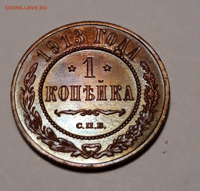 1 копейка 1913г. до 14.02.19 до 22:00 - 20190209_203940